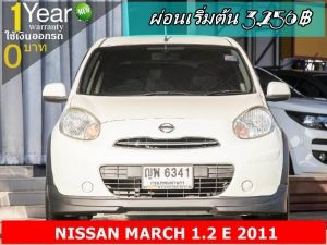 ออกรถ 0 บาท NISSAN MARCH 1.2 E 2011